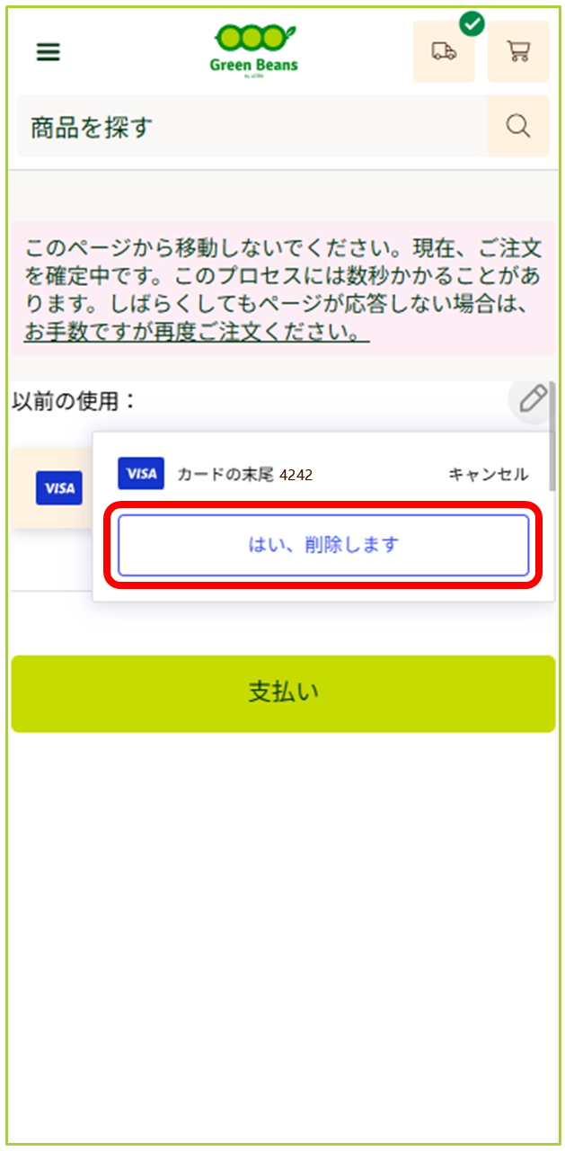 クレジットカード情報の削除方法 – GreenBeansカスタマーサービスセンター