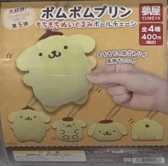 ポムポムプリンカフェ限定 カフェの制服を着たポムポムプリンのボール