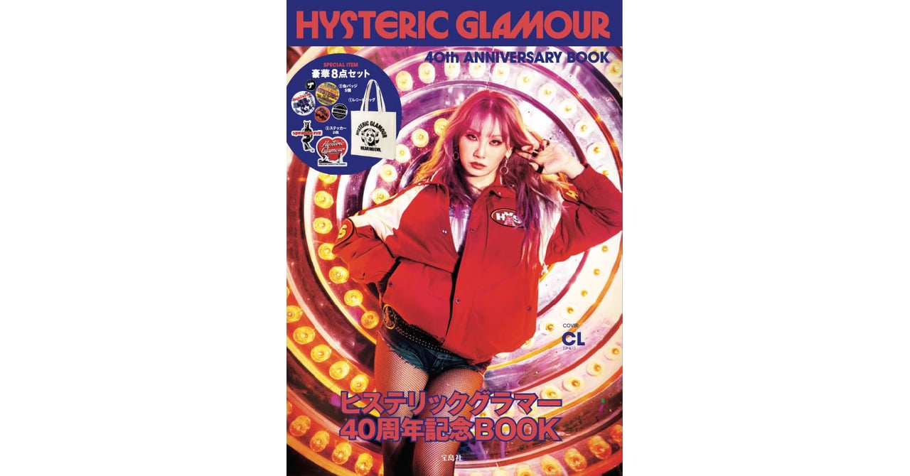 ヒステリックグラマーが40周年を記念したブランドムック発売 表紙には