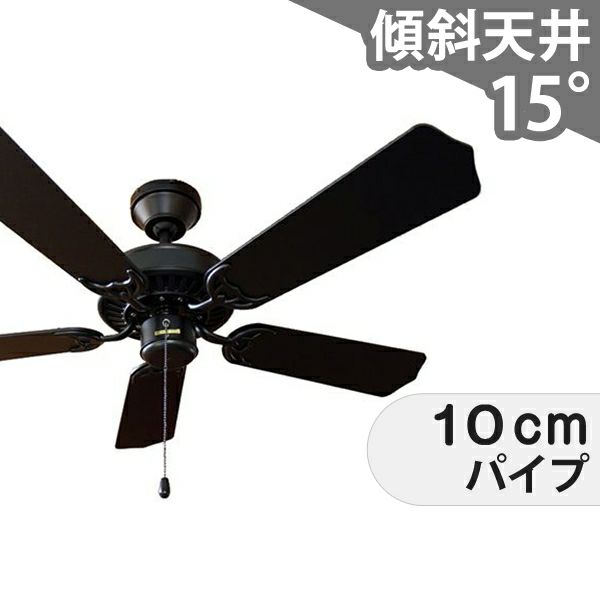 大風量 傾斜対応 軽量 東京メタル工業製シーリングファン【MAF005