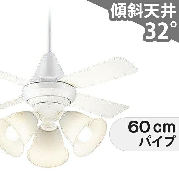 傾斜対応 LED 電球色/昼光色 3灯 パナソニック製シーリングファン