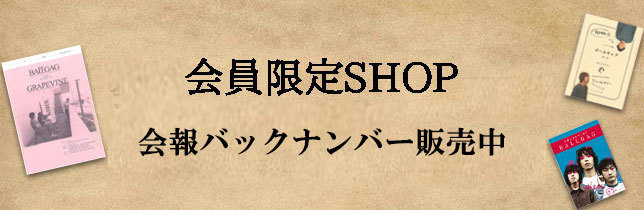 GRAPEVINEファンクラブ会報 vol.4〜16、18〜30、32〜47 logo-