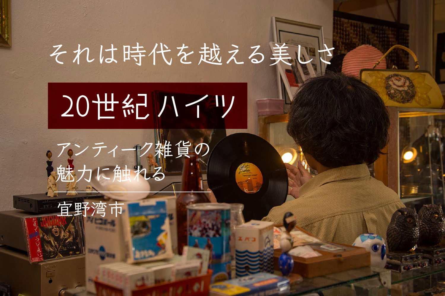 それは時代を越える美しさ 宜野湾市の「20世紀ハイツ」でアンティーク