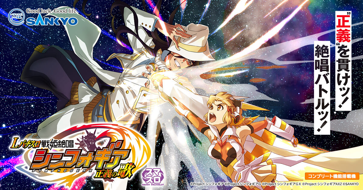 スマスロ L戦姫絶唱シンフォギア 実機 【公式通販】
