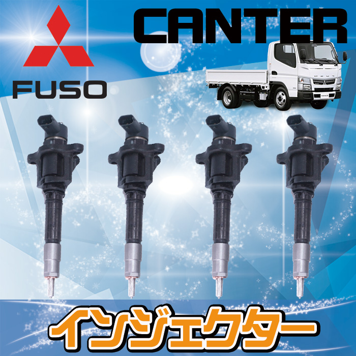 キャンター 】リビルトインジェクター◇三菱ふそう 4P10/4M50対応