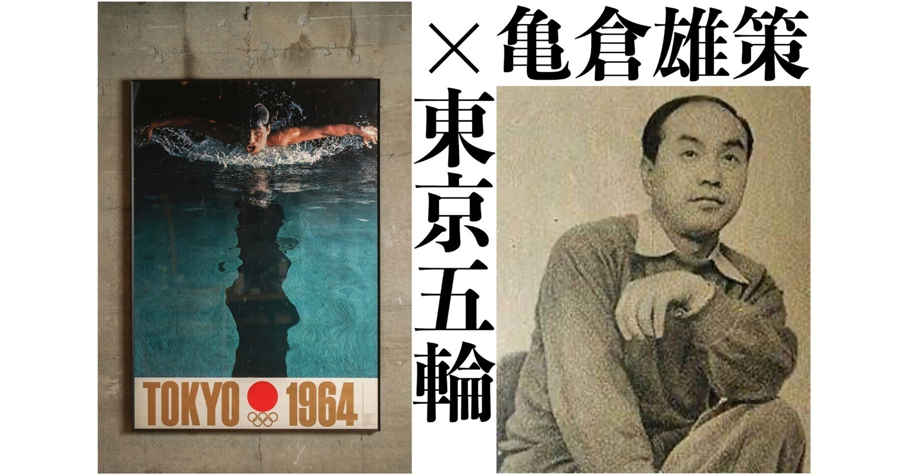 希少】1964年東京オリンピック 公式 第2号ポスター 1964年 東京