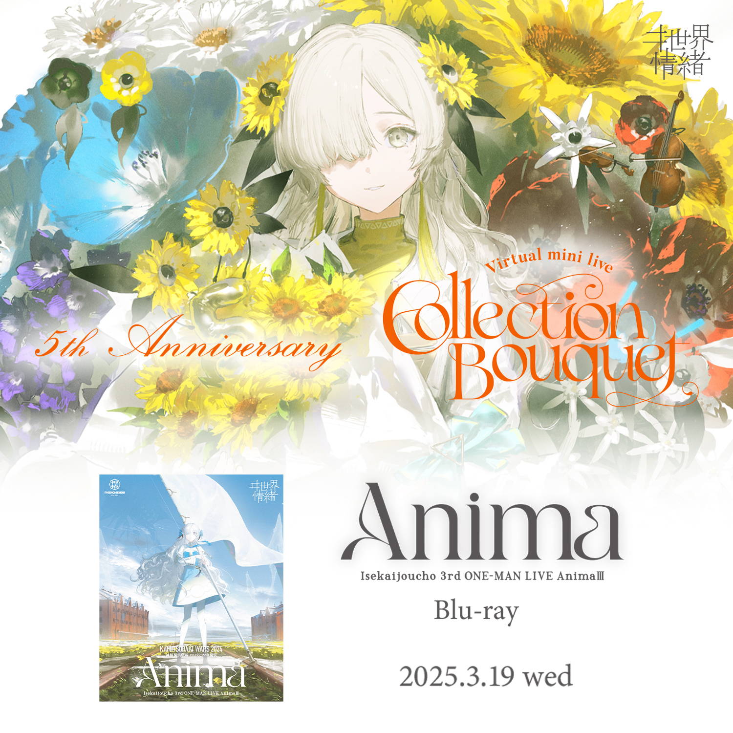 ヰ世界情緒 Virtual mini live 「Collection Bouquet」& 5th