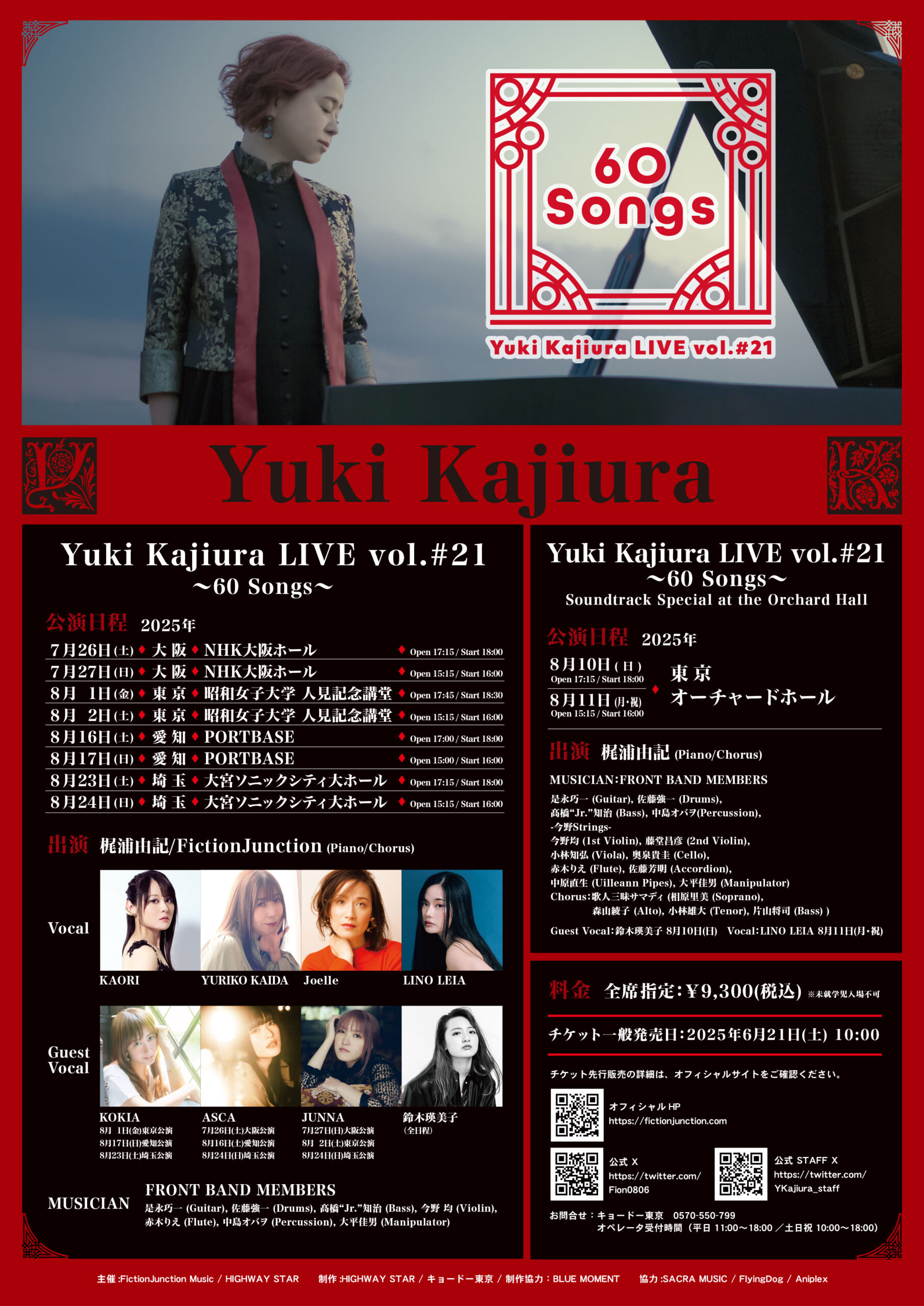 梶浦由記】Yuki Kajiura LIVE vol.#21～60 Songs～公演 チケット一般