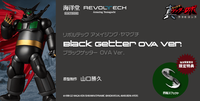 リボルテック アメイジング・ヤマグチ ブラックゲッター OVA Ver