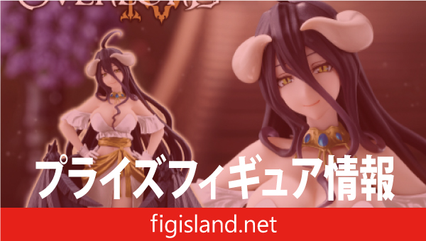 オーバーロードⅣ AMP＋ アルベド フィギュア～白ドレス ver
