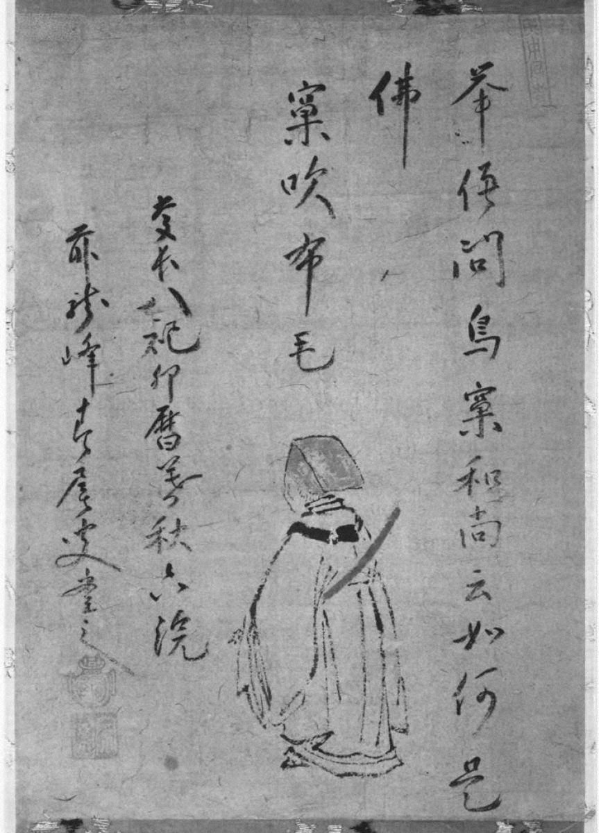 春屋宗園筆鳥窠和尚自画賛 | Keio Object Hub: 慶應義塾のアート