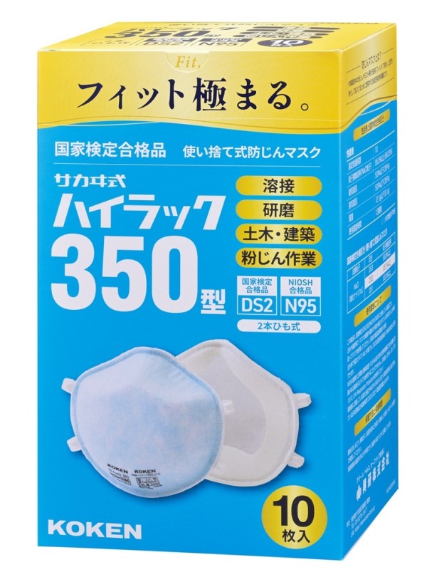 使い捨て式防じんマスク ハイラック350型 PS用（10枚入）」（146064