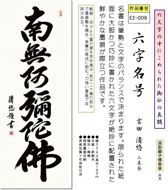 掛け軸-六字名号／吉田清悠 南無阿弥陀仏 （尺五・桐箱・風鎮付き