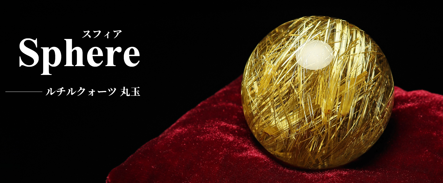 54mm 220g ゴールドルチルクォーツ丸玉スフィア金針水晶