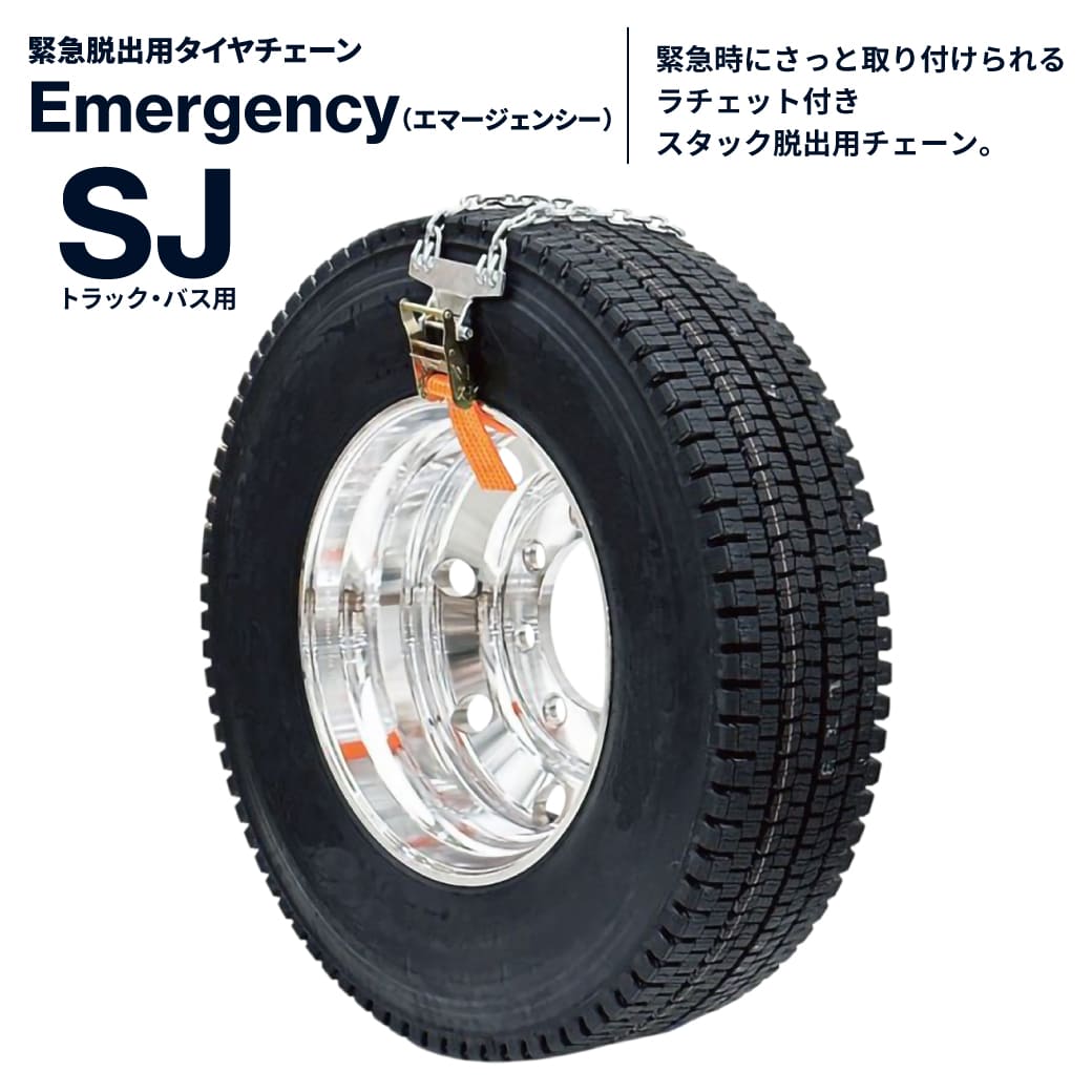 緊急脱出用タイヤチェーン Emergency|SJ-D6017|12R22.5|295/80R22.5|2