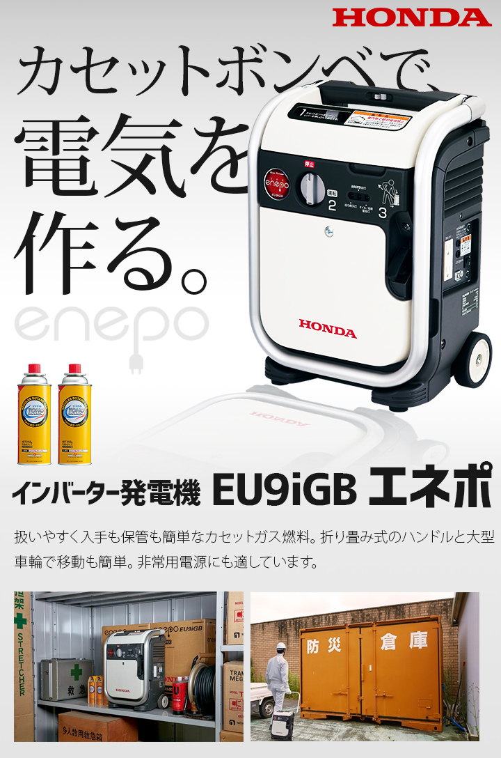 ホンダ (HONDA) カセットボンベ式 インバーター式発電機 エネポ EU9iGB