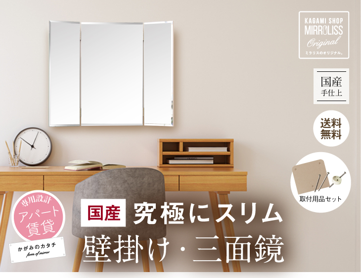究極にスリム！壁掛け三面鏡【マンション対応】かがみのカタチ 三面鏡