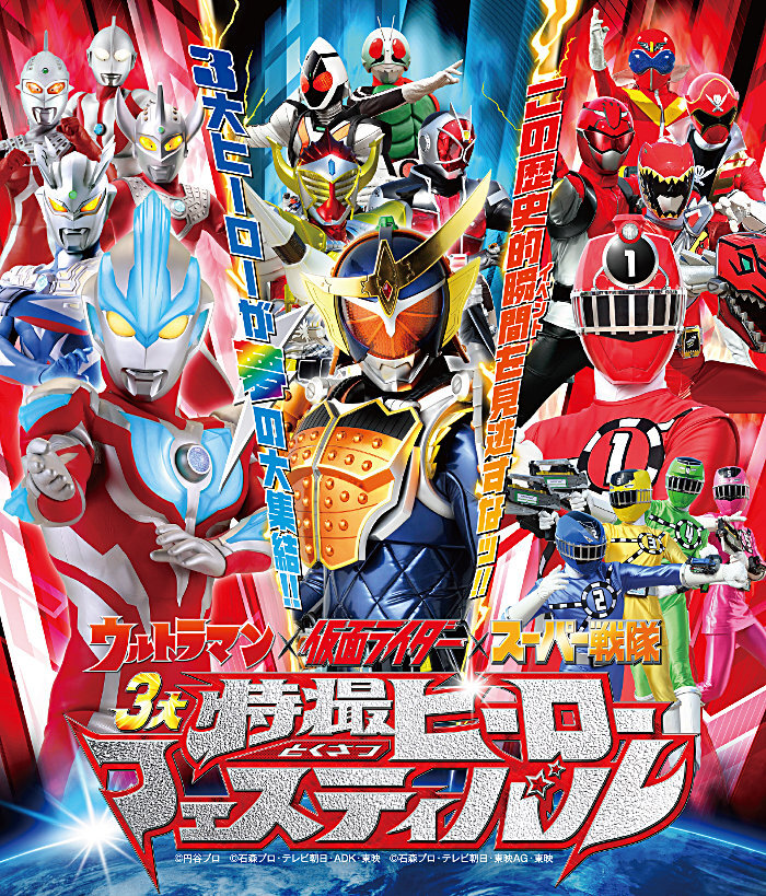 ウルトラマン×仮面ライダー×スーパー戦隊 日本を代表する3大特撮