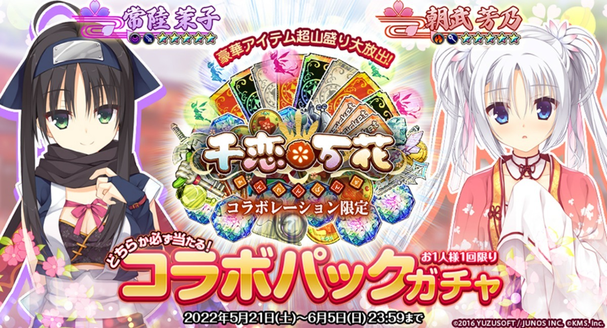 ゆずソフトの『千恋＊万花』×『オトギフロンティア』コラボ第二弾情報