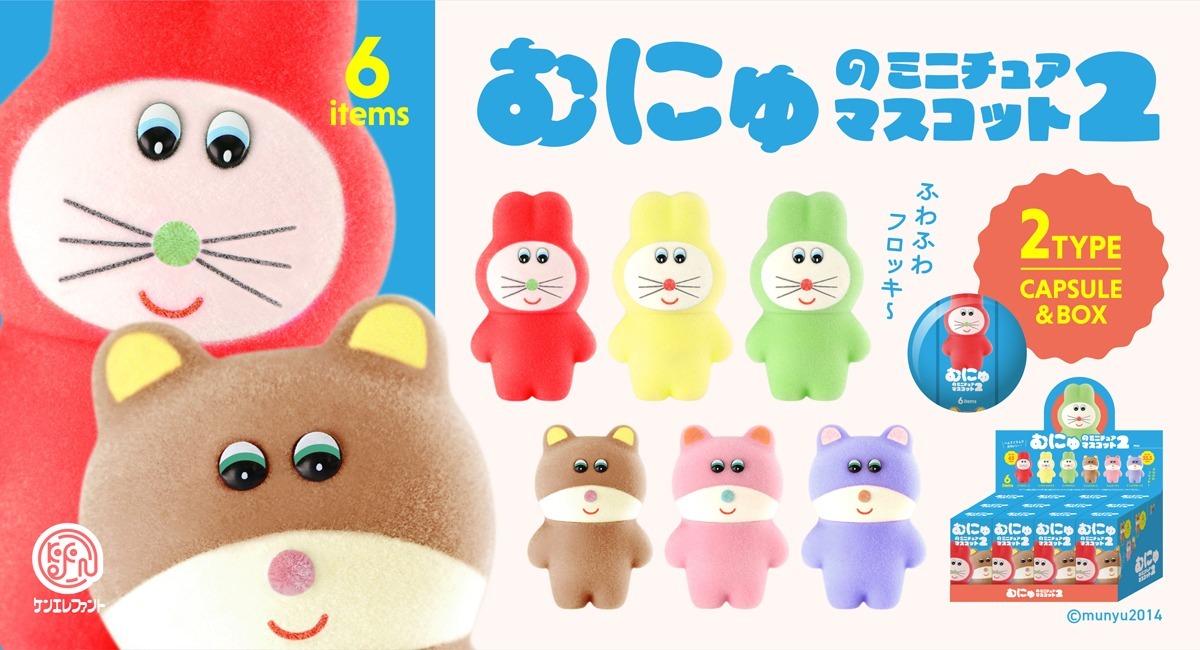 ぬいぐるみ作家・むにゅ氏が手掛けるミニチュアマスコットに第2弾が