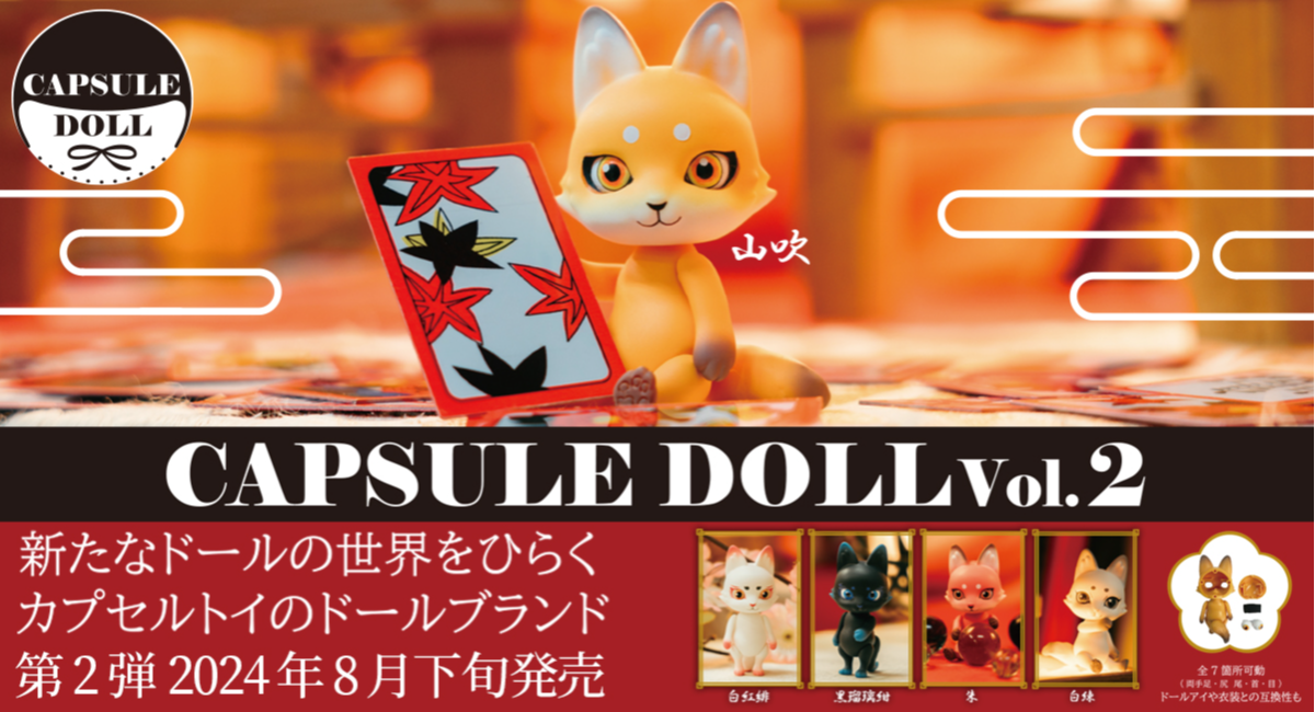 カプセルトイ発のドールブランド『CAPSULE DOLL』に待望の狐ドールが