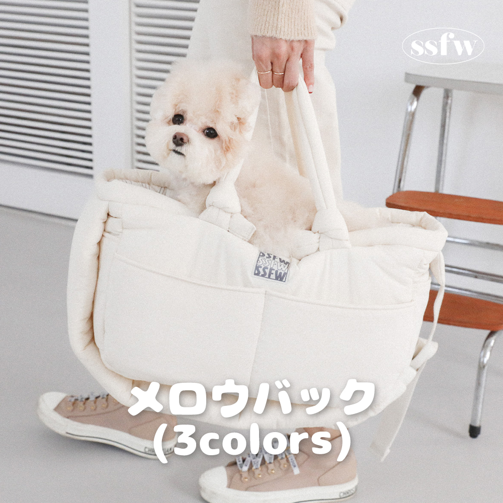 SSFW】メロウバッグ（3カラー） | ペット用の食品・用品・衣類