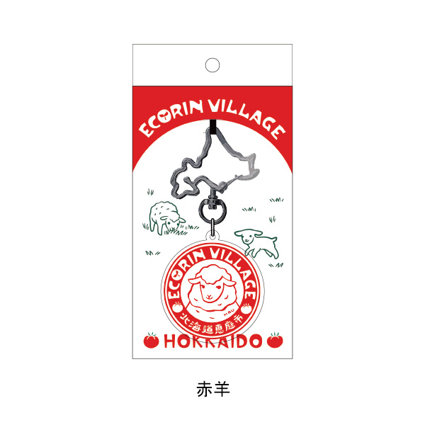 えこりん村様限定】北海道カラビナキーホルダー | 合同会社工房