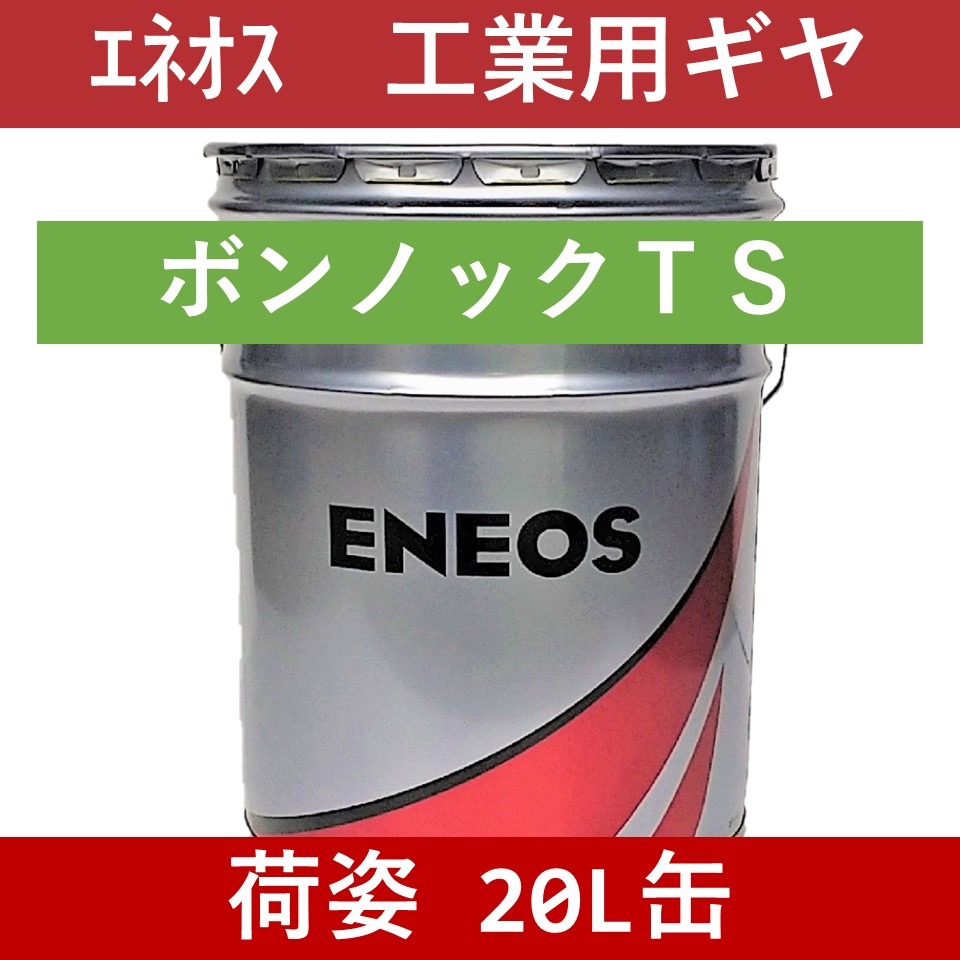 エネオス】ボンノックTS 320「オイルの業務用通販 BASE OIL」 | オイル