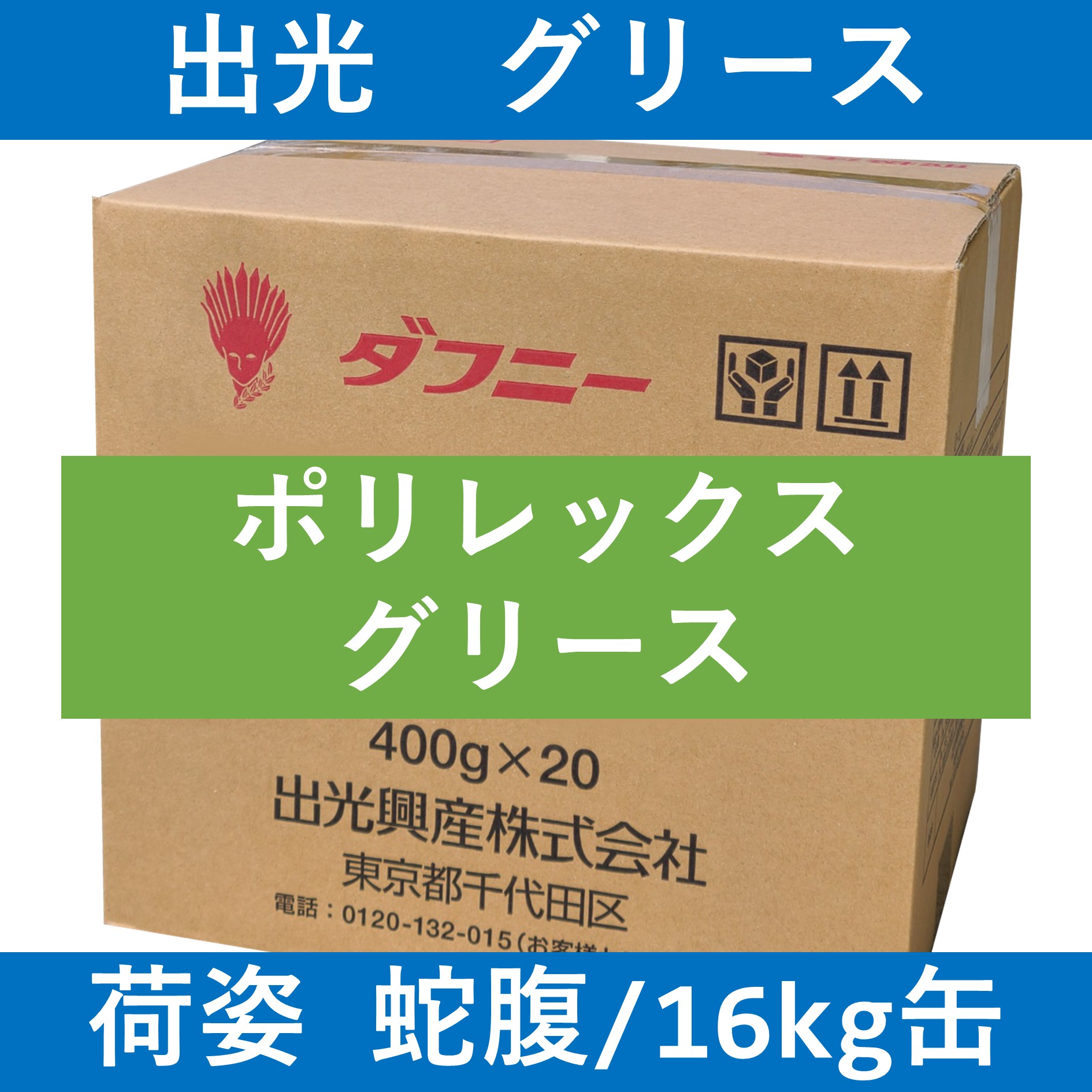 出光】マルチレックスWR №2「オイルの業務用通販 BASE OIL」 | オイル