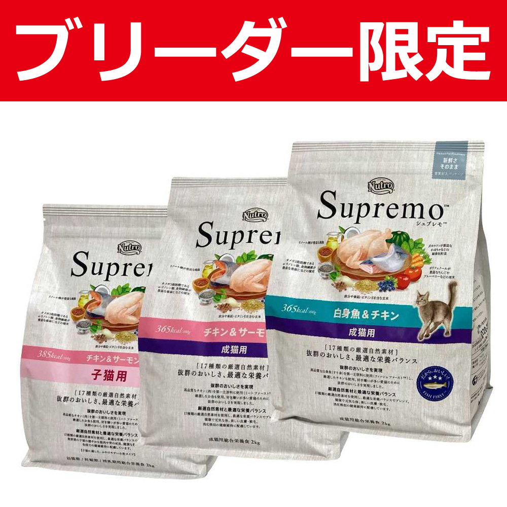 ブリーダー限定】ニュートロ プロバッグ シュプレモ 猫用 | 【全国発送