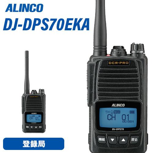 アルインコ DJ-DPS70EKA 登録局 増波対応 標準バッテリー | 業務用無線