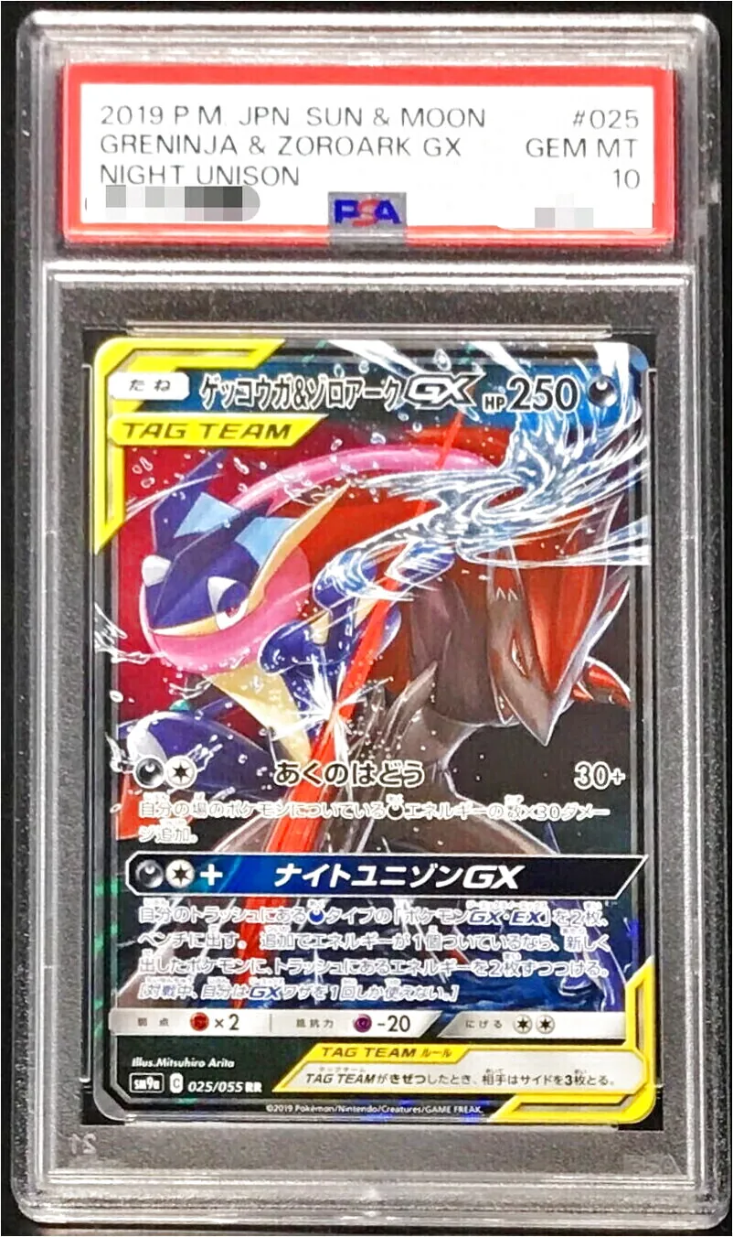 ゲッコウガ＆ゾロアークGX SR SAスペシャルアート ナイトユニゾン