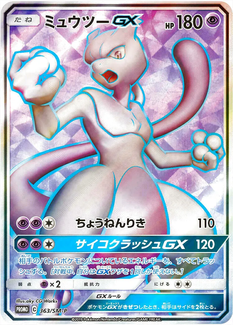 ミュウツーGX(hp:180/ちょうねんりき)の効果や採用されているデッキ