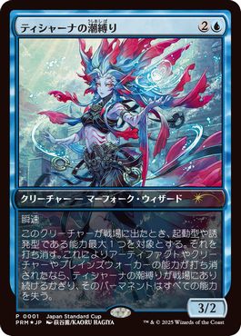 ティシャーナの潮縛り 上位プロモ Foil MTG MTG ティシャーナの潮縛り
