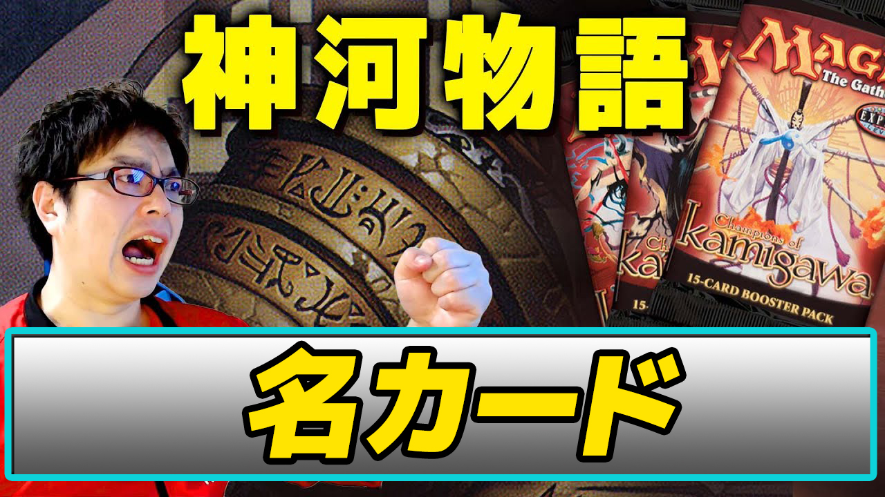 マジック名カード集 ～『神河物語』編～ | 【晴れる屋】記事|MTG