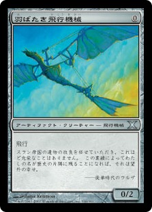 MTG 羽ばたき飛行機械 FOIL MPS 部分光沢 マスピ 羽ばたき飛行機械