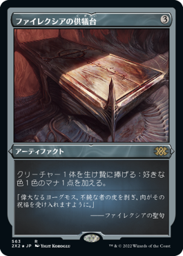 Foil】(311)《ファイレクシアの供犠台/Phyrexian Altar》[2X2] 茶R