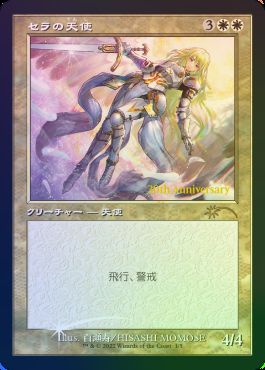 MTG セラの天使 新枠 30th プロモ セラの天使 30th記念 foil MTG Serra