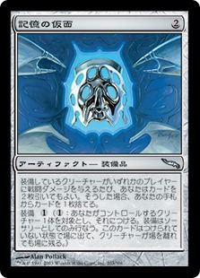 記憶の仮面/Mask of Memory》[C14] 茶U | 日本最大級 MTG通販サイト
