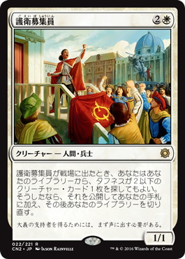 護衛募集員/Recruiter of the Guard》[CN2] 白R | 日本最大級 MTG通販