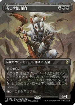 鬼の下僕、墨目 初版 日本語foil Foil】《鬼の下僕、墨目/