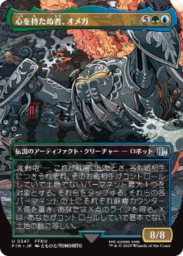 236)《心を持たぬ者、オメガ/Omega, Heartless Evolution》[FIN] 金U