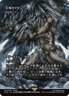 Foil】(221)□ショーケース□《原始のタイタン/Primeval Titan》[SLD