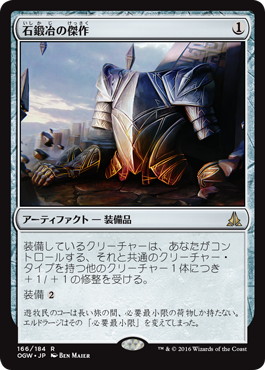 石鍛冶の傑作/Stoneforge Masterwork》[OGW] 茶R | 日本最大級 MTG通販