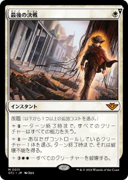 011)《最後の決戦/Final Showdown》[OTJ] 白R | 日本最大級 MTG通販