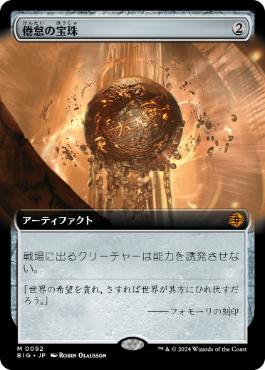 027)《倦怠の宝珠/Torpor Orb》[BIG] 茶R | 日本最大級 MTG通販サイト