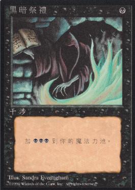 □黒枠□《暗黒の儀式/Dark Ritual》[4EDBB] 黒C | 日本最大級 MTG通販