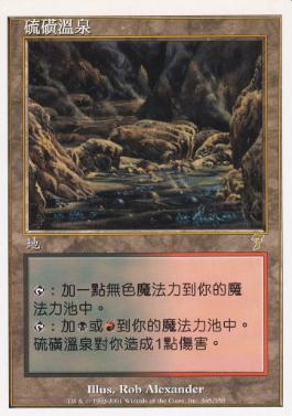Mtg 硫黄泉 サインド foil 硫黄泉｜カードギャラリー｜マジック：ザ