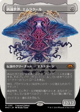 381)□ボーダーレス□《再誕世界、エムラクール/Emrakul, the World
