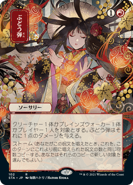 買取：(102)□日本画□《ぶどう弾/Grapeshot》[STA-JP] 赤R | 日本最大